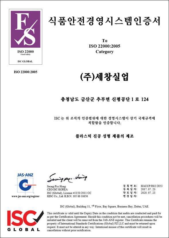 ISO22000 2005 인증서